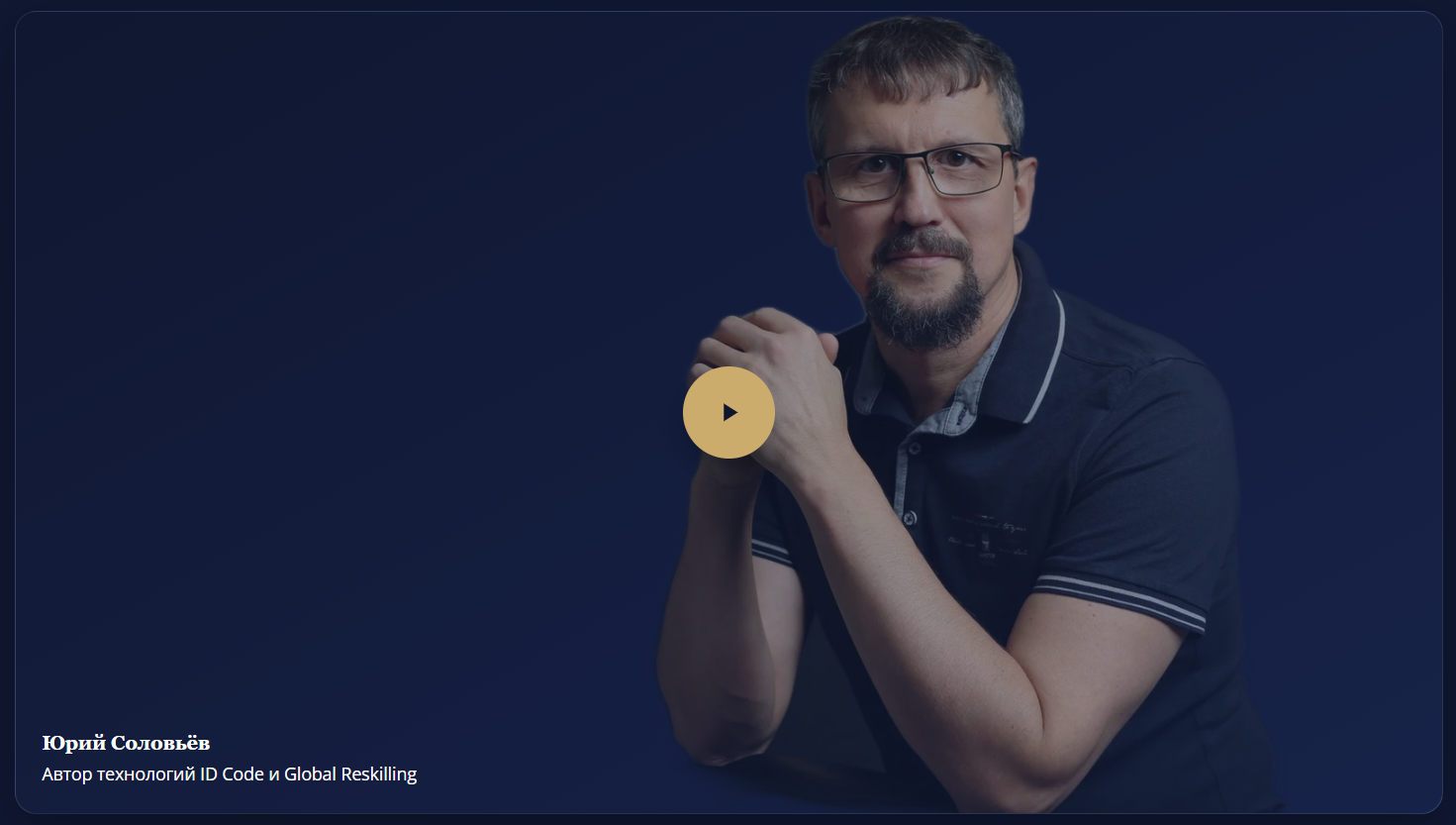 Юрий Соловьёв — автор технологий ID Code и Global Reskilling