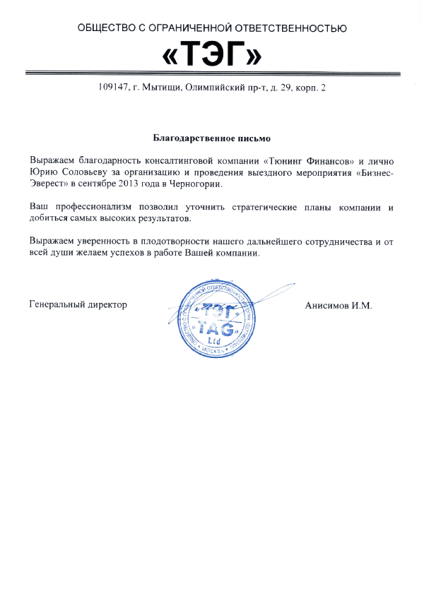 Благодарственное письмо ТЭГ