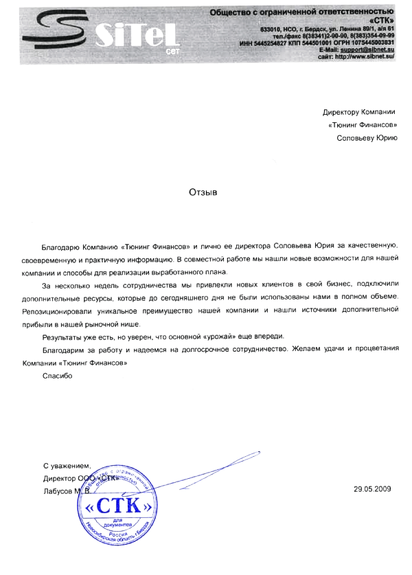 Отзыв компании Сител